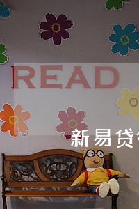 新易贷微贷款逾期八天 新易贷微贷款逾期八天