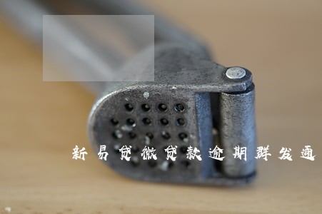 新易贷微贷款逾期群发通讯录 新易贷微贷款逾期群发通讯录