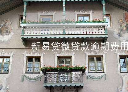 新易贷微贷款逾期费用用算 新易贷微贷款逾期费用用算