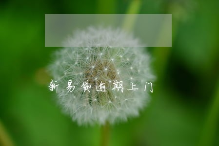 新易贷逾期上门 新易贷逾期上门