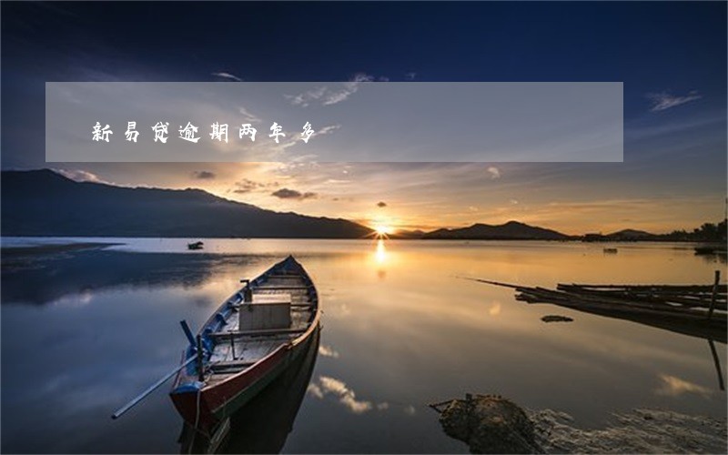 新易贷逾期两年多