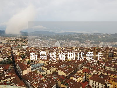 新易贷逾期我爱卡 新易贷逾期我爱卡