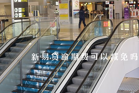 新易贷逾期费可以减免吗