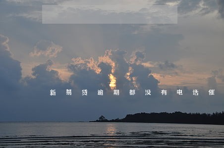 新易贷逾期都没有电话催收 新易贷逾期都没有电话催收