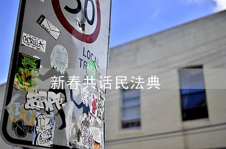 新春共话民法典 新春共话民法典