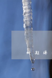 新期待米房逾期催收 新期待米房逾期催收