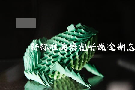 新标准英语视听说逾期怎么办 新标准英语视听说逾期怎么办