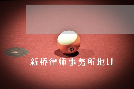 新桥律师事务所地址 新桥律师事务所地址