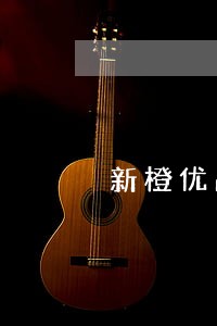 新橙优品欠款逾期3天 新橙优品欠款逾期3天