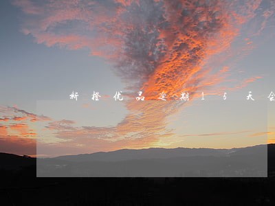 新橙优品逾期15天会怎样 新橙优品逾期15天会怎样