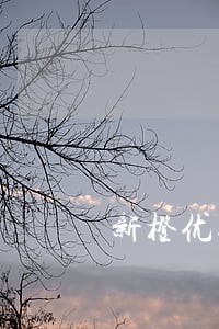 新橙优品逾期一天打电话骂家里人