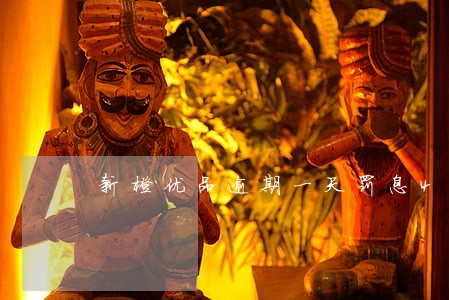 新橙优品逾期一天罚息40
