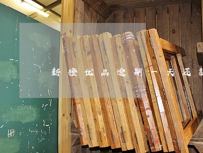 新橙优品逾期一天还款后果 新橙优品逾期一天还款后果