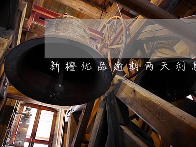 新橙优品逾期两天利息是多少 新橙优品逾期两天利息是多少