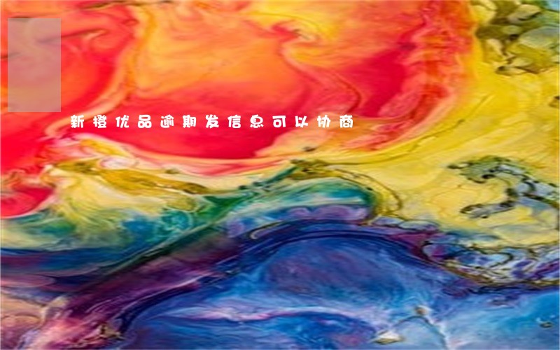 新橙优品逾期发信息可以协商 新橙优品逾期发信息可以协商