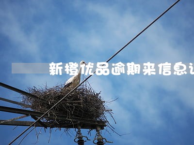新橙优品逾期来信息说上户籍地 新橙优品逾期来信息说上户籍地