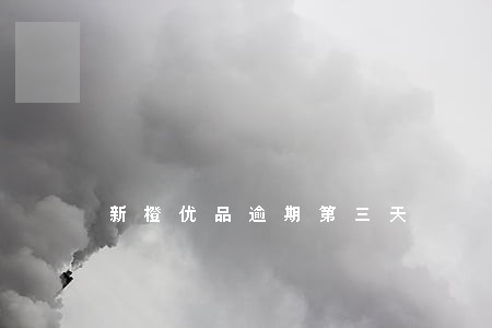 新橙优品逾期第三天 新橙优品逾期第三天