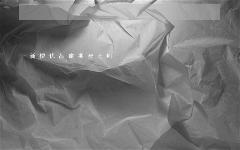新橙优品逾期费高吗 新橙优品逾期费高吗