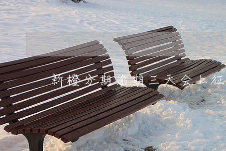 新橙分期逾期三天会上征信吗 新橙分期逾期三天会上征信吗