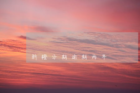 新橙分期逾期两年 新橙分期逾期两年