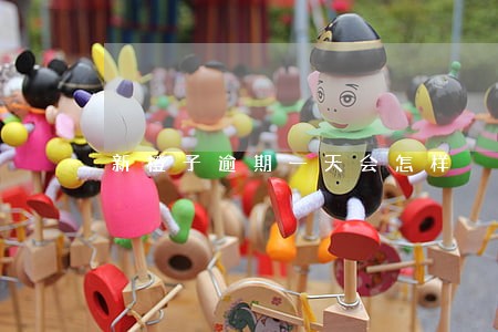新橙子逾期一天会怎样 新橙子逾期一天会怎样