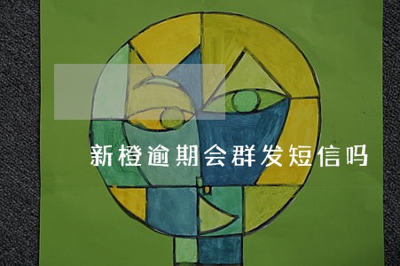 新橙逾期会群发短信吗 新橙逾期会群发短信吗