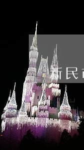 新民市离婚财产律师咨询电话 新民市离婚财产律师咨询电话