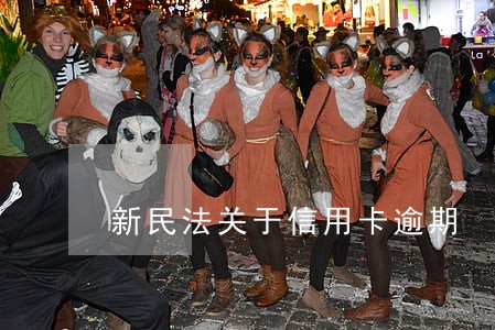新民法关于信用卡逾期 新民法关于信用卡逾期