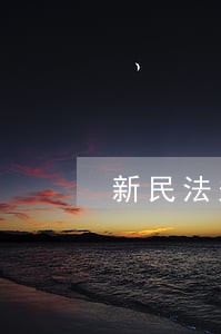 新民法规定如何协议离婚 新民法规定如何协议离婚