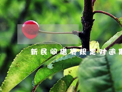 新民间借贷规定对逾期利息计算 新民间借贷规定对逾期利息计算