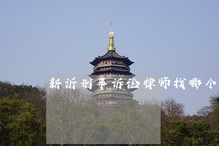 新沂刑事诉讼律师找哪个洽谈业务 新沂刑事诉讼律师找哪个洽谈业务