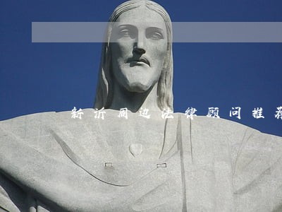 新沂周边法律顾问推荐 新沂周边法律顾问推荐