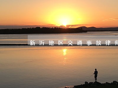新沂地区交通事故律师选谁 新沂地区交通事故律师选谁