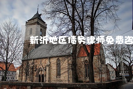 新沂地区债务律师免费咨询 新沂地区债务律师免费咨询