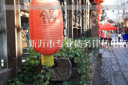 新沂市专业债务律师电话 新沂市专业债务律师电话
