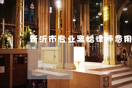 新沂市专业离婚律师费用 新沂市专业离婚律师费用