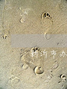 新沂市办理行政诉讼律师电话 新沂市办理行政诉讼律师电话