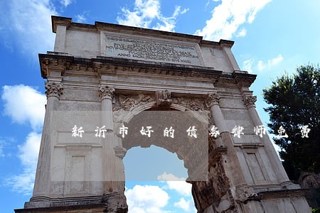 新沂市好的债务律师免费咨询 新沂市好的债务律师免费咨询