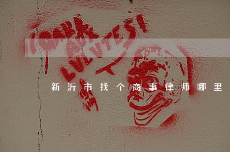 新沂市找个商事律师哪里找 新沂市找个商事律师哪里找