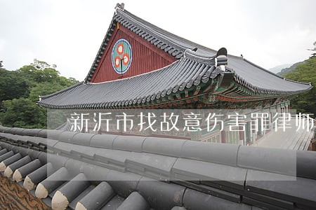 新沂市找故意伤害罪律师委托 新沂市找故意伤害罪律师委托