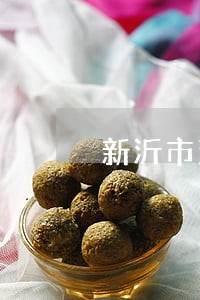 新沂市法院电话号码 新沂市法院电话号码