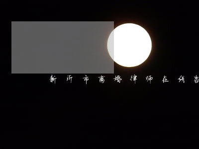 新沂市离婚律师在线咨询 新沂市离婚律师在线咨询
