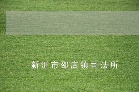 新沂市邵店镇司法所