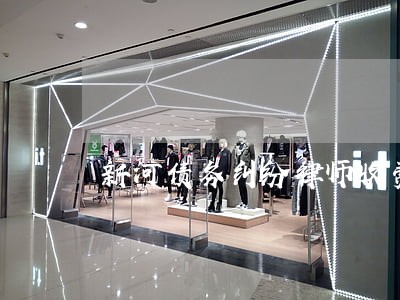 新河债务纠纷律师收费 新河债务纠纷律师收费