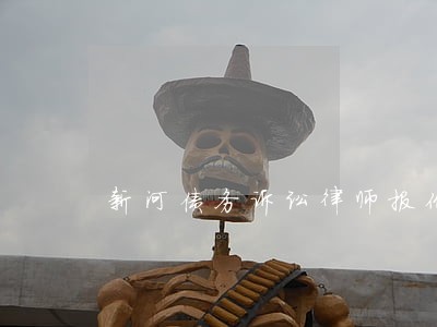 新河债务诉讼律师报价 新河债务诉讼律师报价
