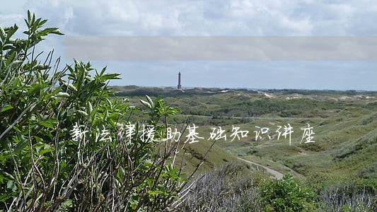 新法律援助基础知识讲座 新法律援助基础知识讲座