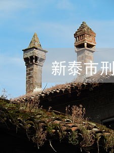 新泰市刑事案件著名律师收费标准 新泰市刑事案件著名律师收费标准