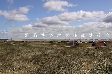 新泰市刘杜镇违法建设拆迁 新泰市刘杜镇违法建设拆迁