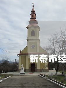 新泰市经济犯罪律师咨询电话 新泰市经济犯罪律师咨询电话