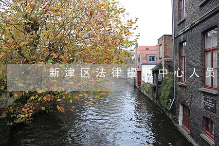 新津区法律援助中心人员